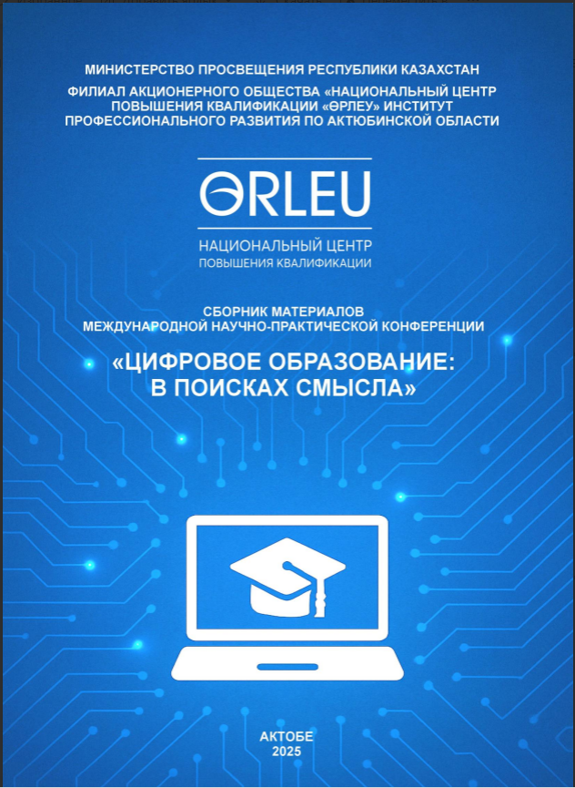 «Цифровое образование: в поисках смысла» сборник материалов международной научно-практической конференции
