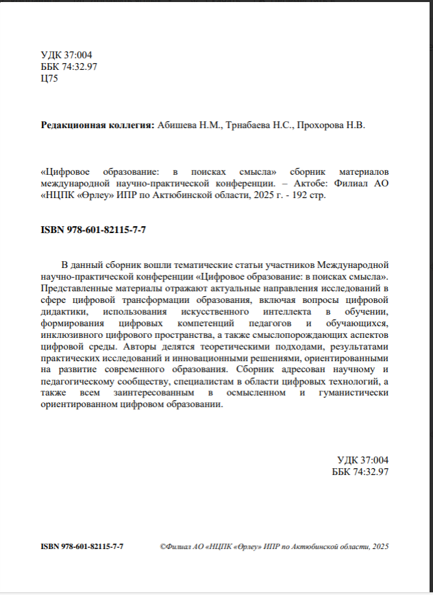 «Цифровое образование: в поисках смысла» сборник материалов международной научно-практической конференции