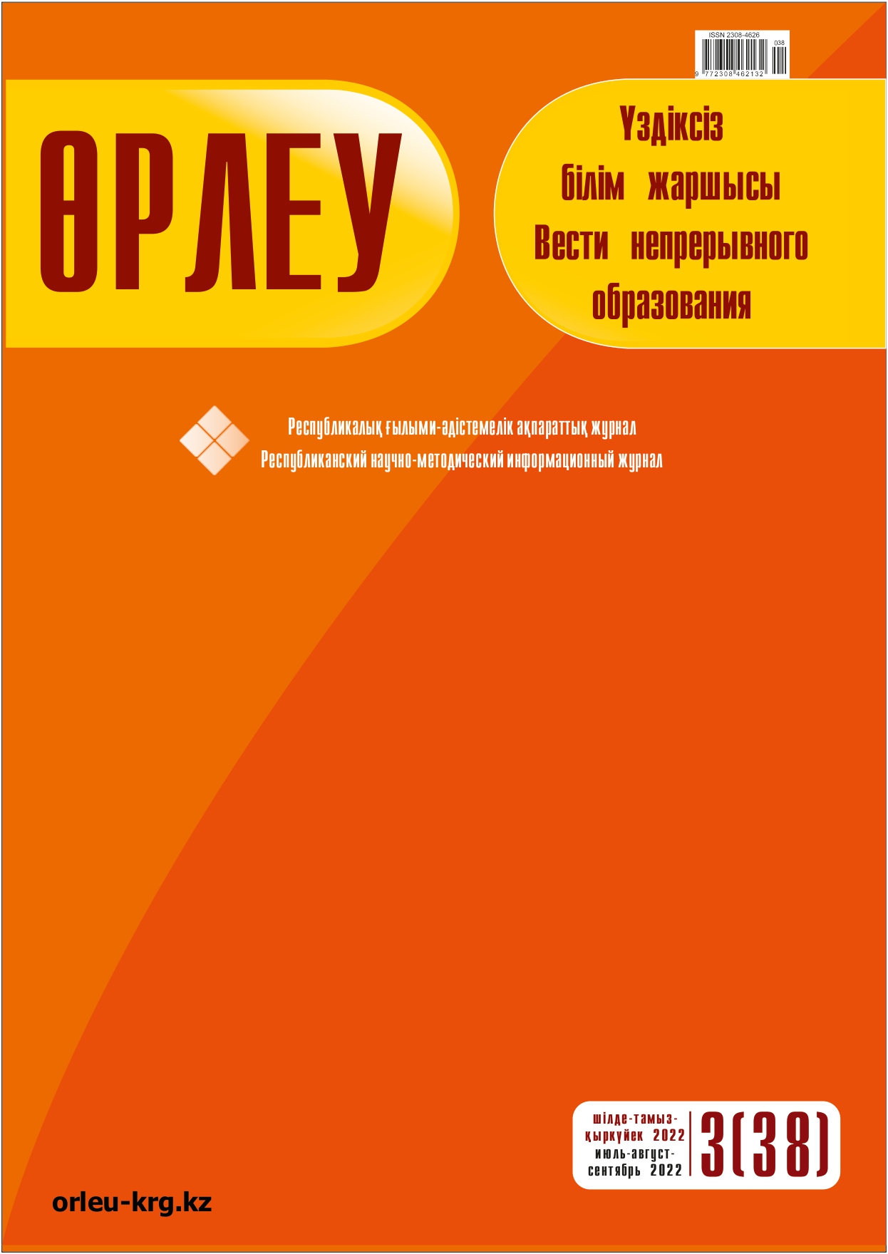 Өрлеу. Үздіксізбілім жаршысы – Өрлеу. Вести неперывного образования. №3(38)/2022