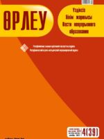 Өрлеу. Үздіксізбілім жаршысы – Өрлеу. Вести неперывного образования. №4 (39)/2022