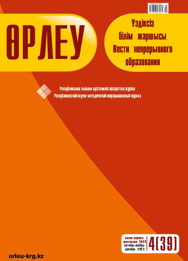Өрлеу. Үздіксізбілім жаршысы – Өрлеу. Вести неперывного образования. №4 (39)/2022
