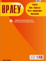 Өрлеу. Үздіксізбілім жаршысы – Өрлеу. Вести неперывного образования. №1 (40)/2023