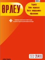 Өрлеу. Үздіксізбілім жаршысы – Өрлеу. Вести неперывного образования. №2 (41)/2023