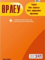 Өрлеу. Үздіксізбілім жаршысы – Өрлеу. Вести неперывного образования. №3 (42)/2023