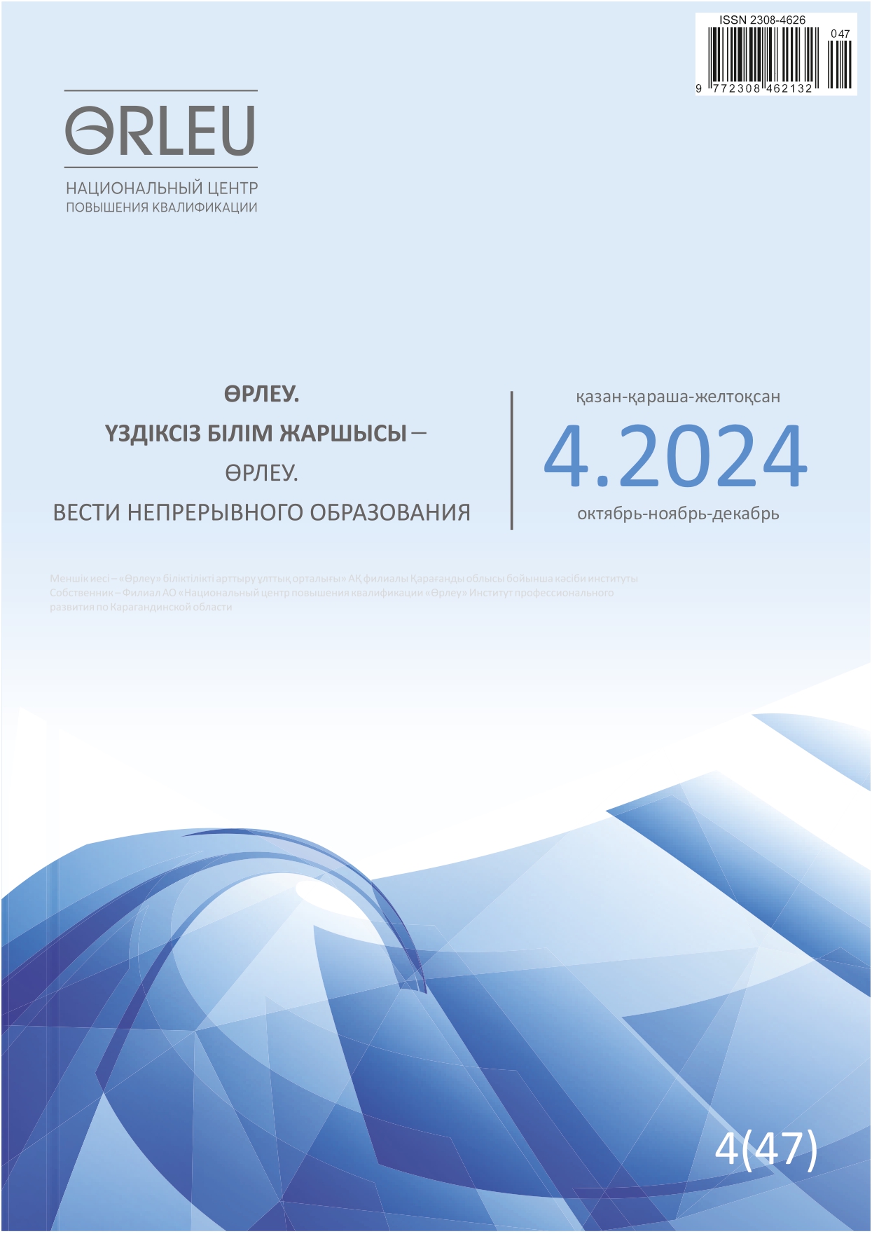 Өрлеу. Үздіксіз білім жаршысы –Өрлеу. Вести непрерывного образования. №4(47)/2024