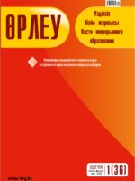 Өрлеу. Үздіксізбілім жаршысы. Өрлеу. Вести непрерывного образования. №1(36)/2022