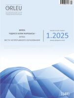 Өрлеу. Үздіксіз білім жаршысы –Өрлеу. Вести непрерывного образования. №1(48)/2025