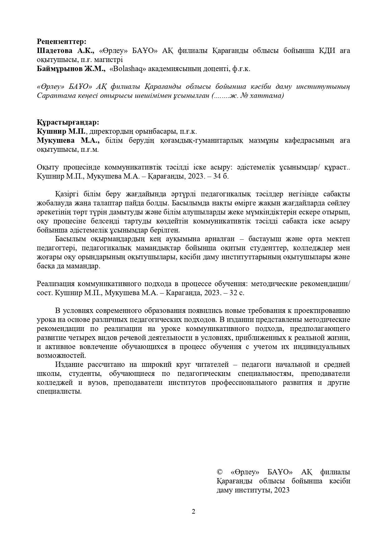 Оқыту процесінде коммуникативтік тәсілді іске асыру/Реализация коммуникативного подхода в процессе обучения