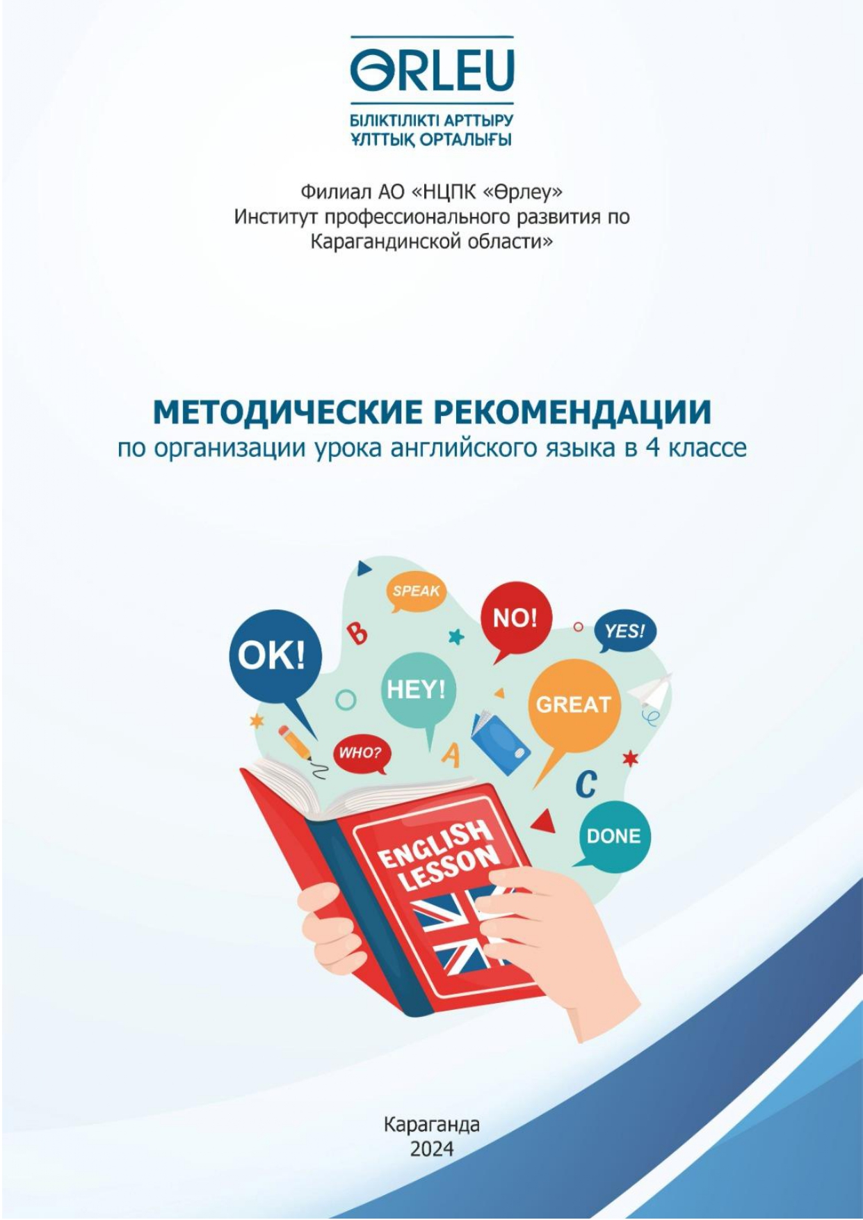 Методические рекомендации по организации урока английского языка в 4 классе