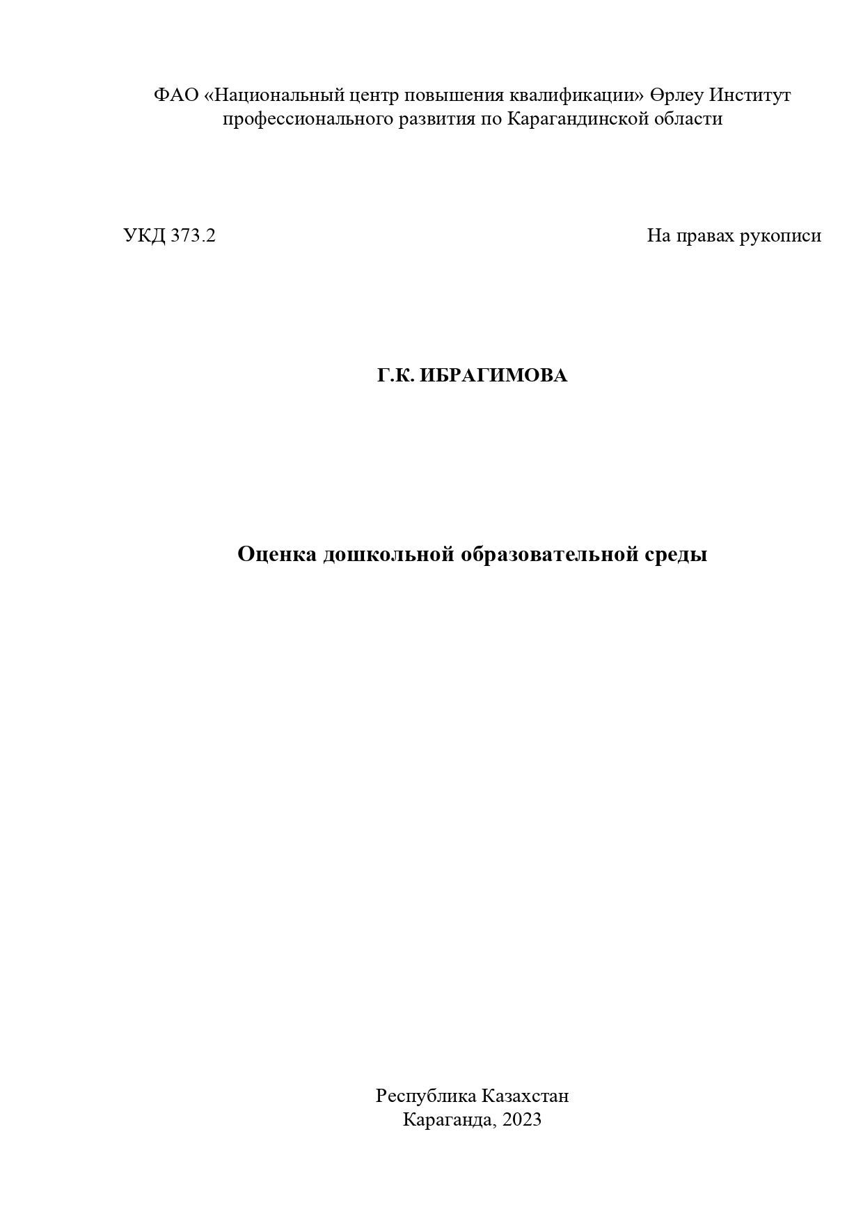 Оценка дошкольной образовательной среды