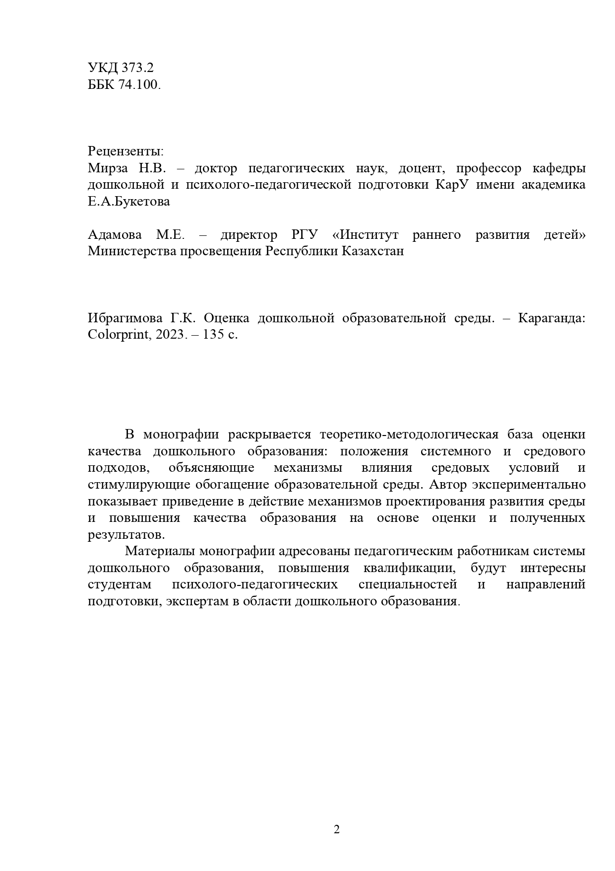 Оценка дошкольной образовательной среды