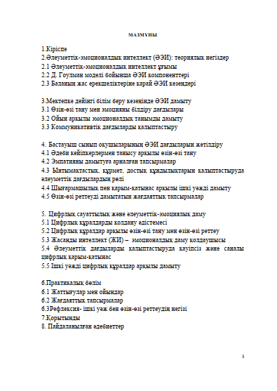 Балалардың әлеуметтік-эмоционалдық интеллектін қалыптастыру: ойыннан түсінуге дейін