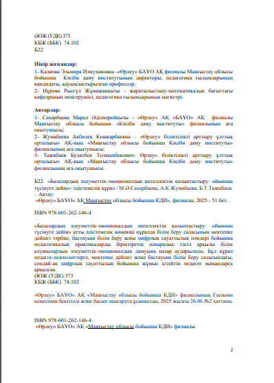 Балалардың әлеуметтік-эмоционалдық интеллектін қалыптастыру: ойыннан түсінуге дейін