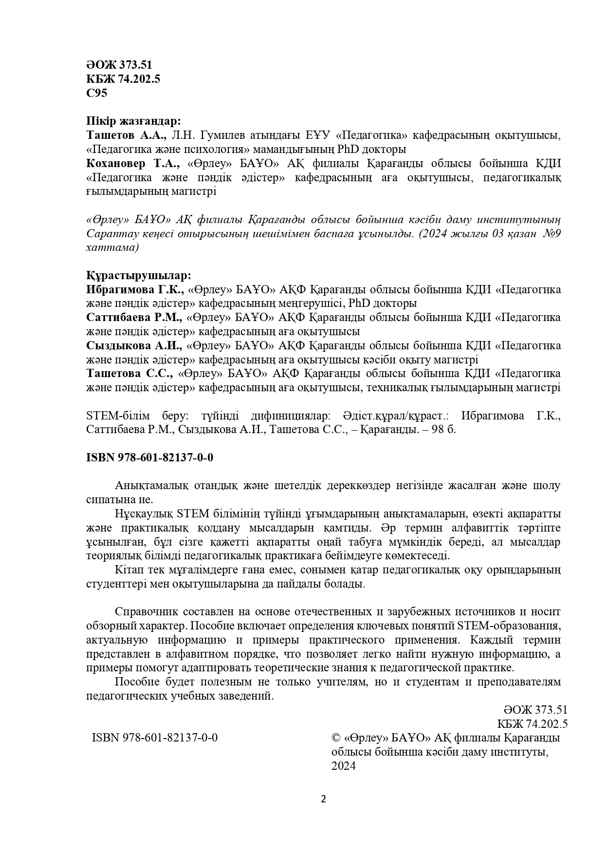 STEM-білім беру: түйінді дифинициялар
