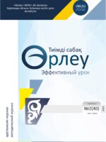 «ӨРЛЕУ. ТИІМДІ САБАҚ – ӨРЛЕУ. ЭФФЕКТИВНЫЙ УРОК» №2 (40) 2024