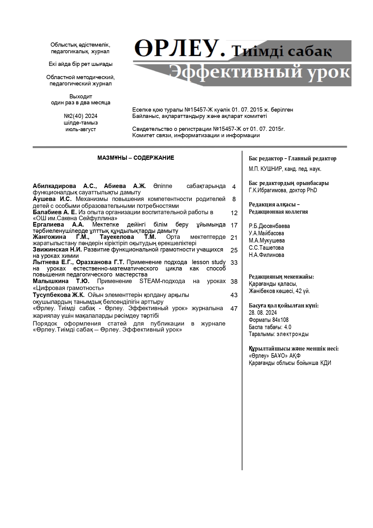 «ӨРЛЕУ. ТИІМДІ САБАҚ – ӨРЛЕУ. ЭФФЕКТИВНЫЙ УРОК» №2 (40) 2024