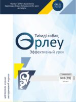 «ӨРЛЕУ. ТИІМДІ САБАҚ – ӨРЛЕУ. ЭФФЕКТИВНЫЙ УРОК» №1(39) 2024