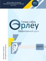 «ӨРЛЕУ. ТИІМДІ САБАҚ – ӨРЛЕУ. ЭФФЕКТИВНЫЙ УРОК» №3(45) 2025
