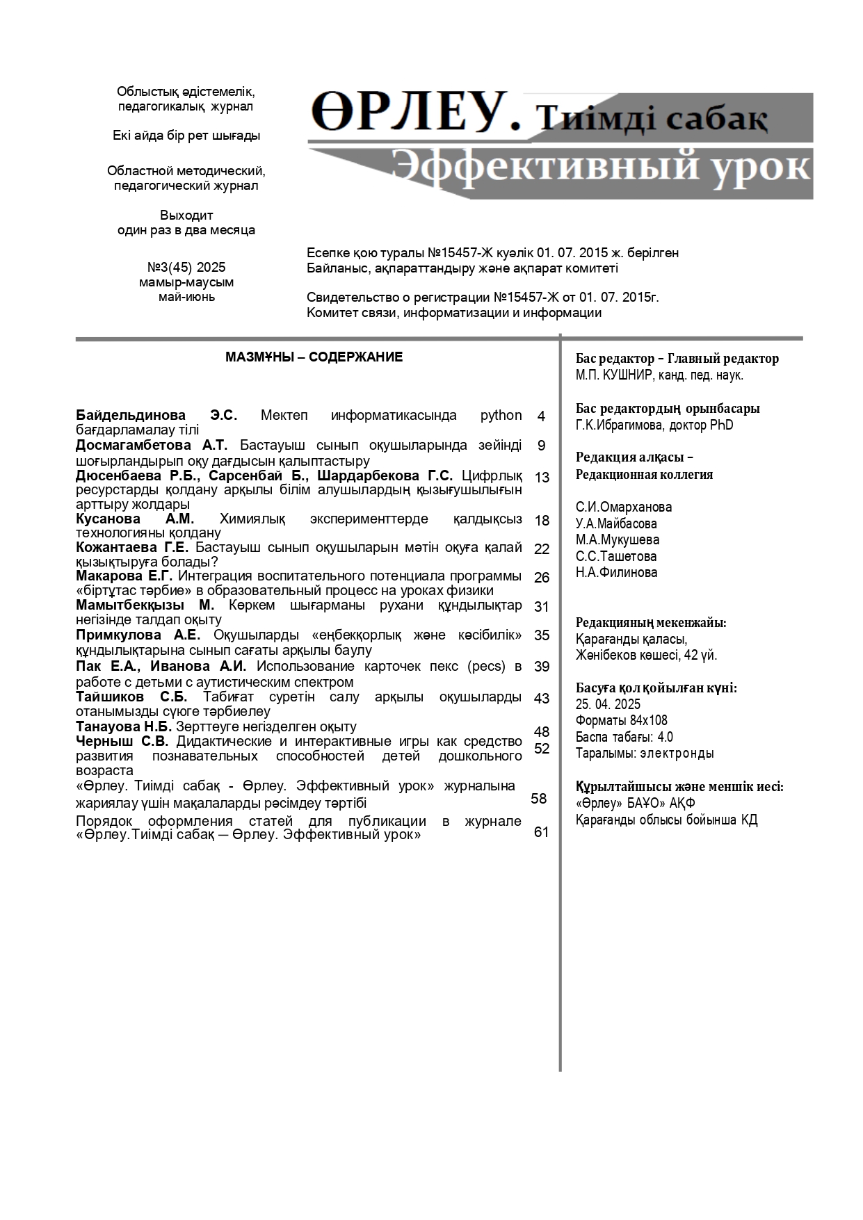 «ӨРЛЕУ. ТИІМДІ САБАҚ – ӨРЛЕУ. ЭФФЕКТИВНЫЙ УРОК» №3(45) 2025