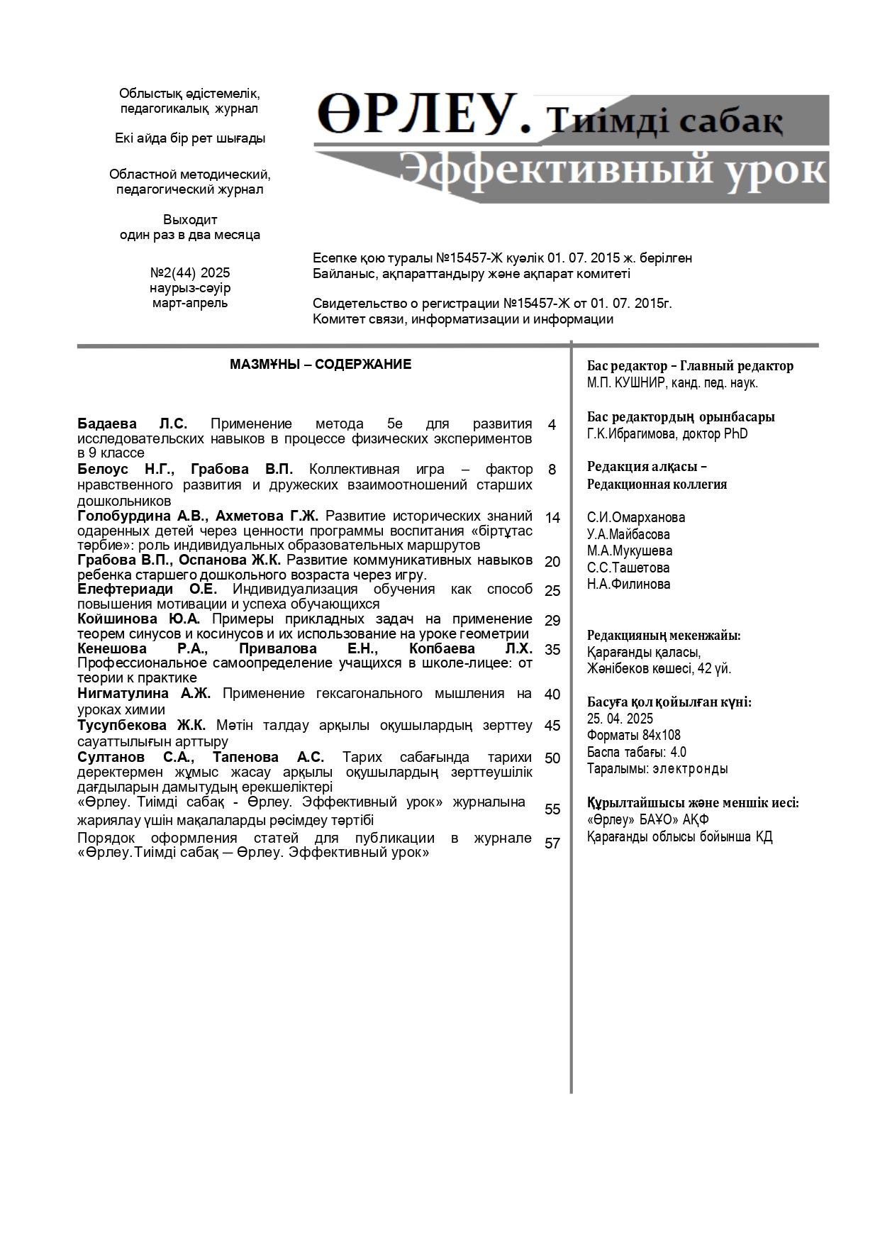 «ӨРЛЕУ. ТИІМДІ САБАҚ – ӨРЛЕУ. ЭФФЕКТИВНЫЙ УРОК» №2(44) 2025