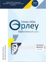 «ӨРЛЕУ. ТИІМДІ САБАҚ – ӨРЛЕУ. ЭФФЕКТИВНЫЙ УРОК» №4(42) 2024