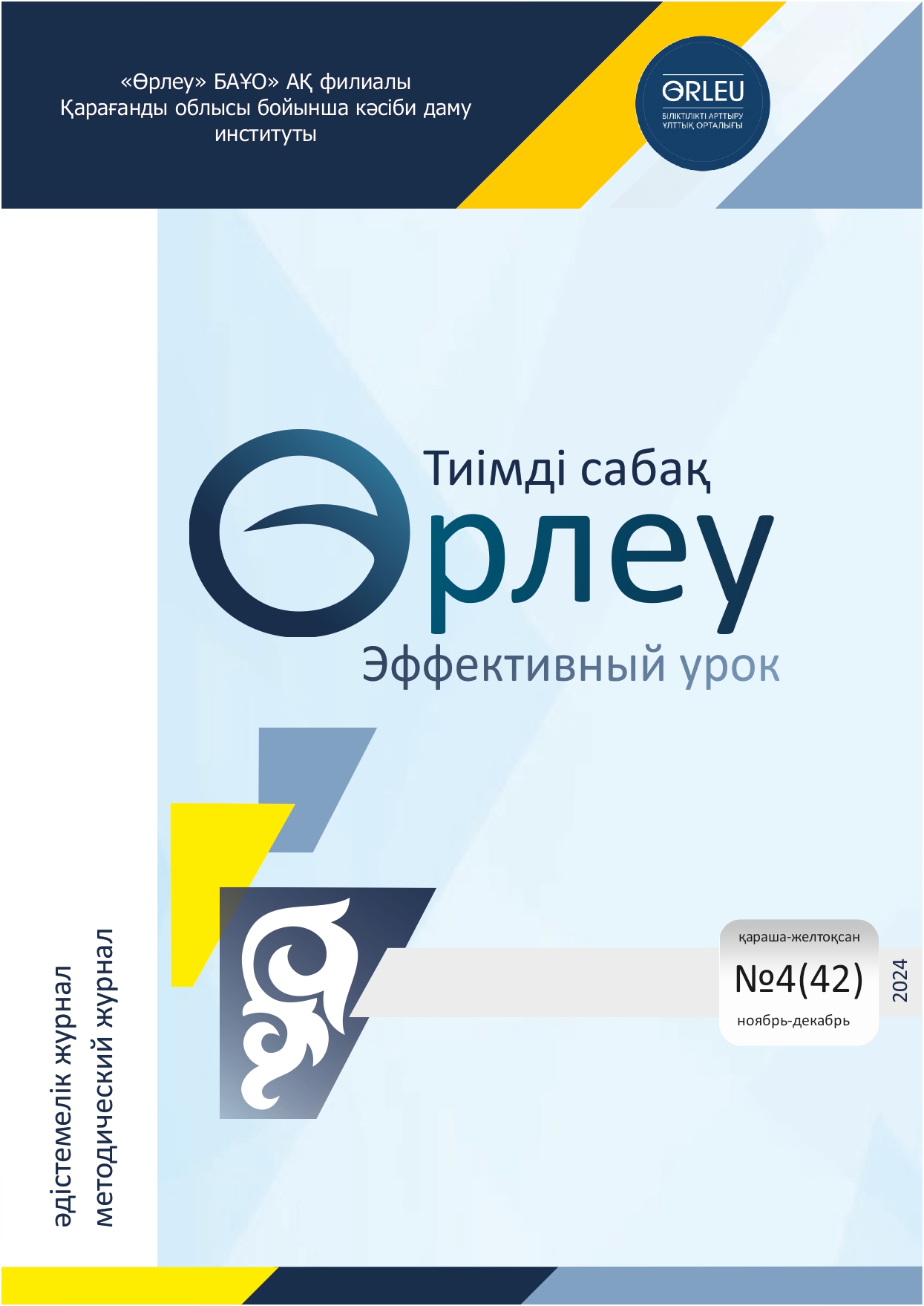 «ӨРЛЕУ. ТИІМДІ САБАҚ – ӨРЛЕУ. ЭФФЕКТИВНЫЙ УРОК» №4(42) 2024