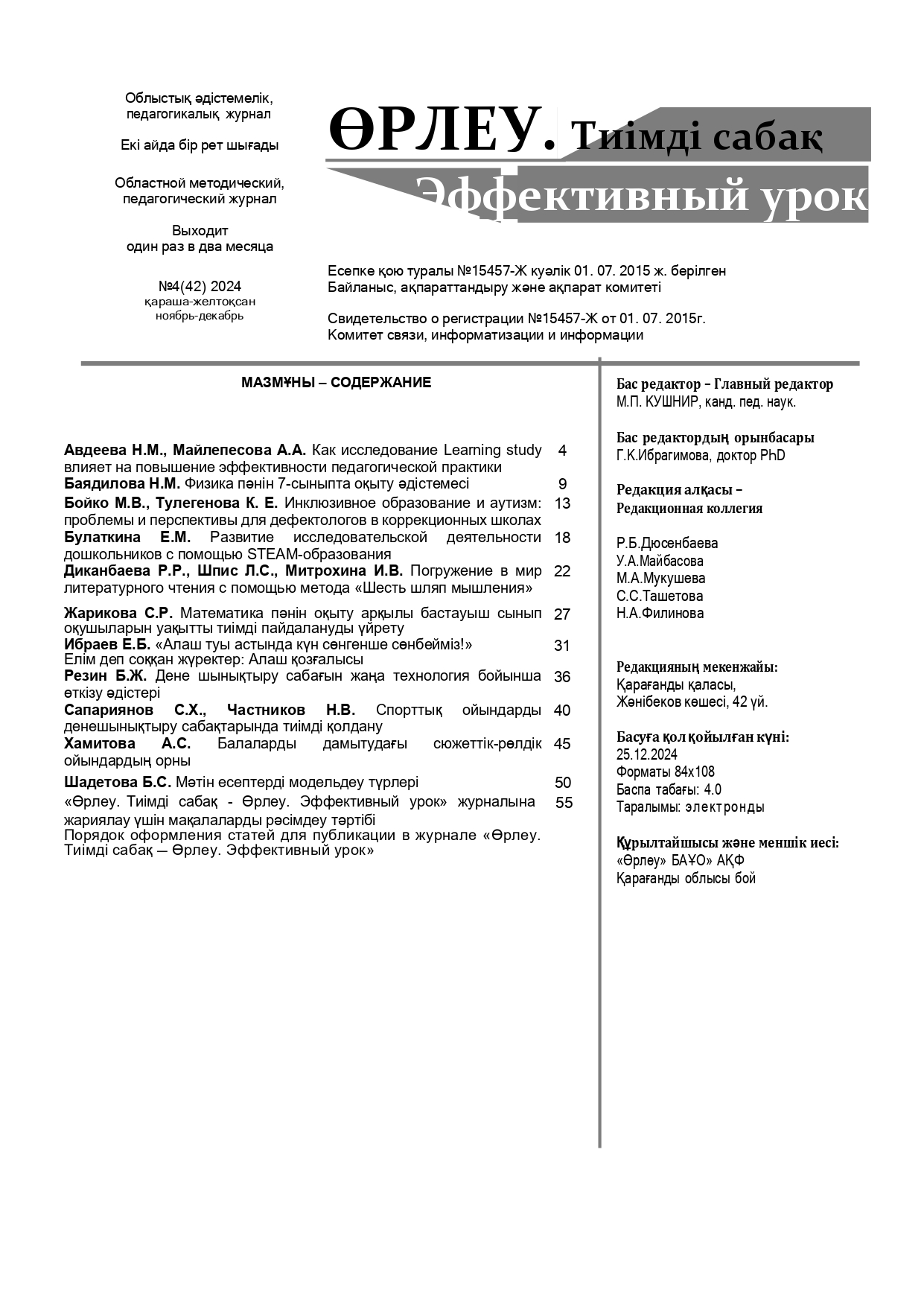 «ӨРЛЕУ. ТИІМДІ САБАҚ – ӨРЛЕУ. ЭФФЕКТИВНЫЙ УРОК» №4(42) 2024