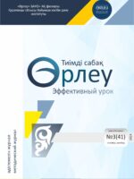 «ӨРЛЕУ. ТИІМДІ САБАҚ – ӨРЛЕУ. ЭФФЕКТИВНЫЙ УРОК» №3(41) 2024