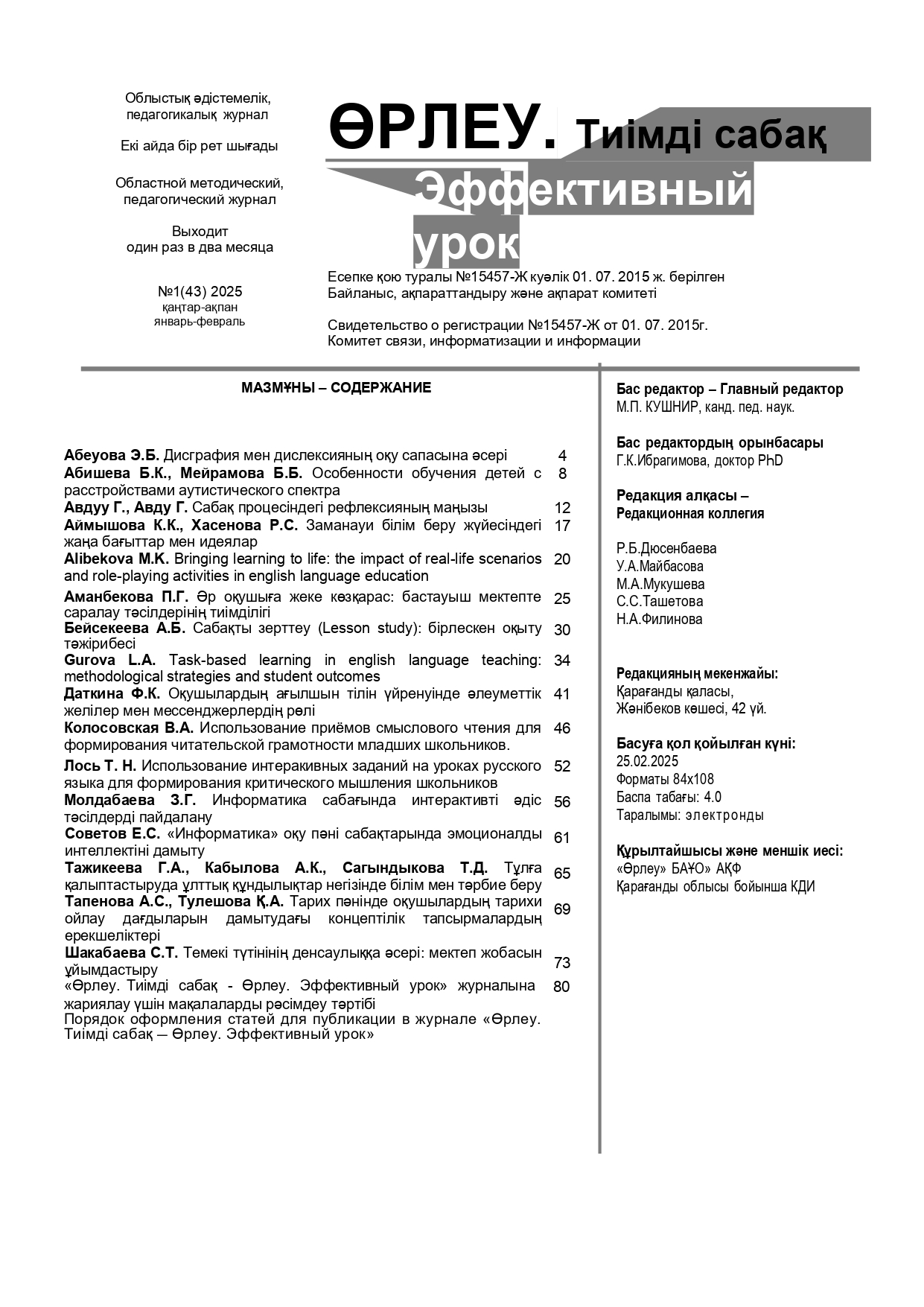 «ӨРЛЕУ. ТИІМДІ САБАҚ – ӨРЛЕУ. ЭФФЕКТИВНЫЙ УРОК» №1(43) 2025