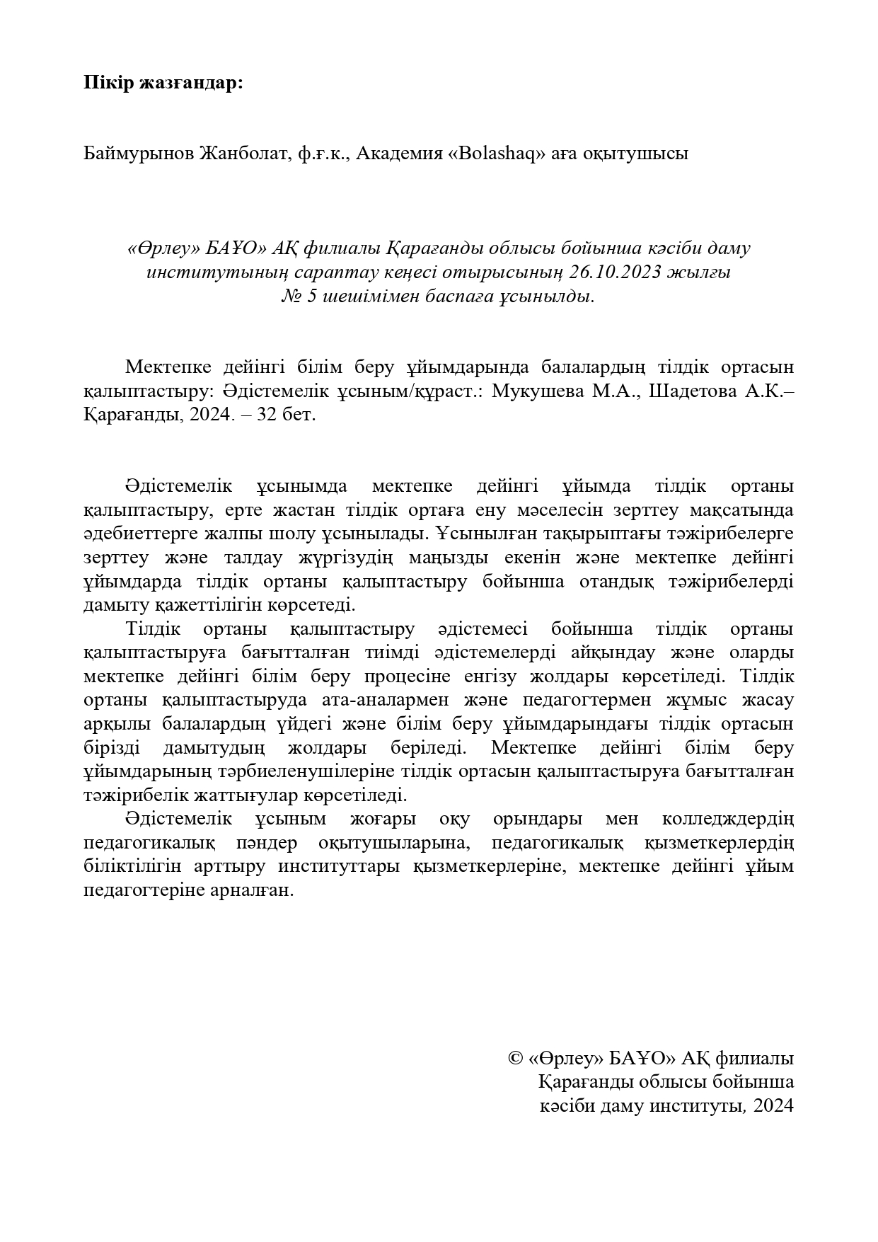 Мектепке дейінгі білім беру ұйымдарында балалардың тілдік ортасын қалыптастыру