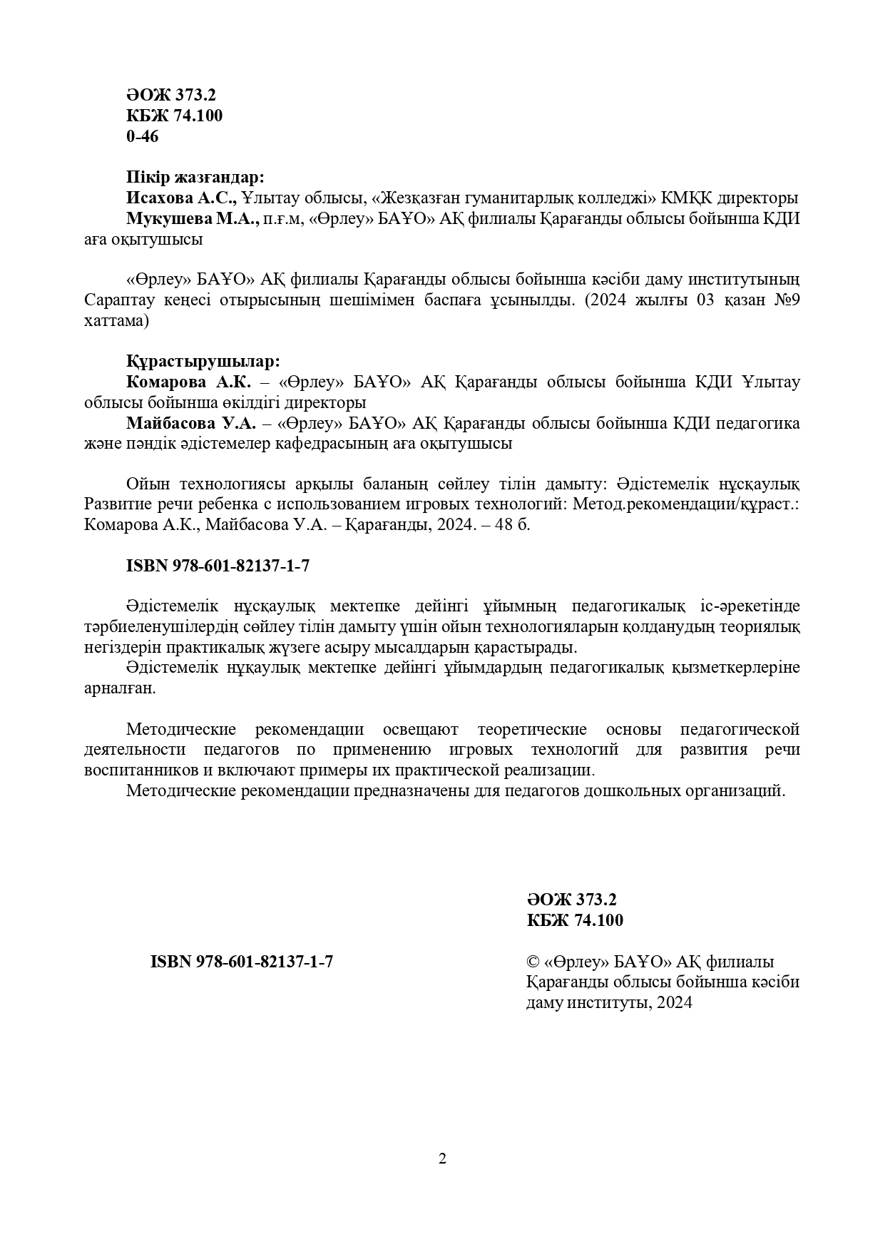 Ойын технологиясы арқылы баланың сөйлеу тілін дамыту/Развитие речи ребенка с использованием игровых технологий