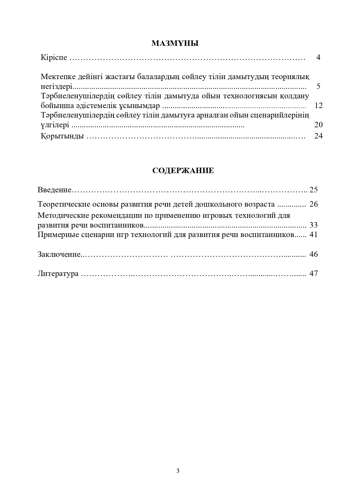 Ойын технологиясы арқылы баланың сөйлеу тілін дамыту/Развитие речи ребенка с использованием игровых технологий