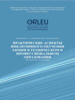 ПРАКТИЧЕСКИЕ АСПЕКТЫ ИНКЛЮЗИВНОГО ОБУЧЕНИЯ ХИМИИ В ТЕХНИЧЕСКОМ И ПРОФЕССИОНАЛЬНОМ ОБРАЗОВАНИИ