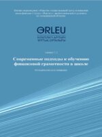 Современные подходы к обучению финансовой грамотности в школе