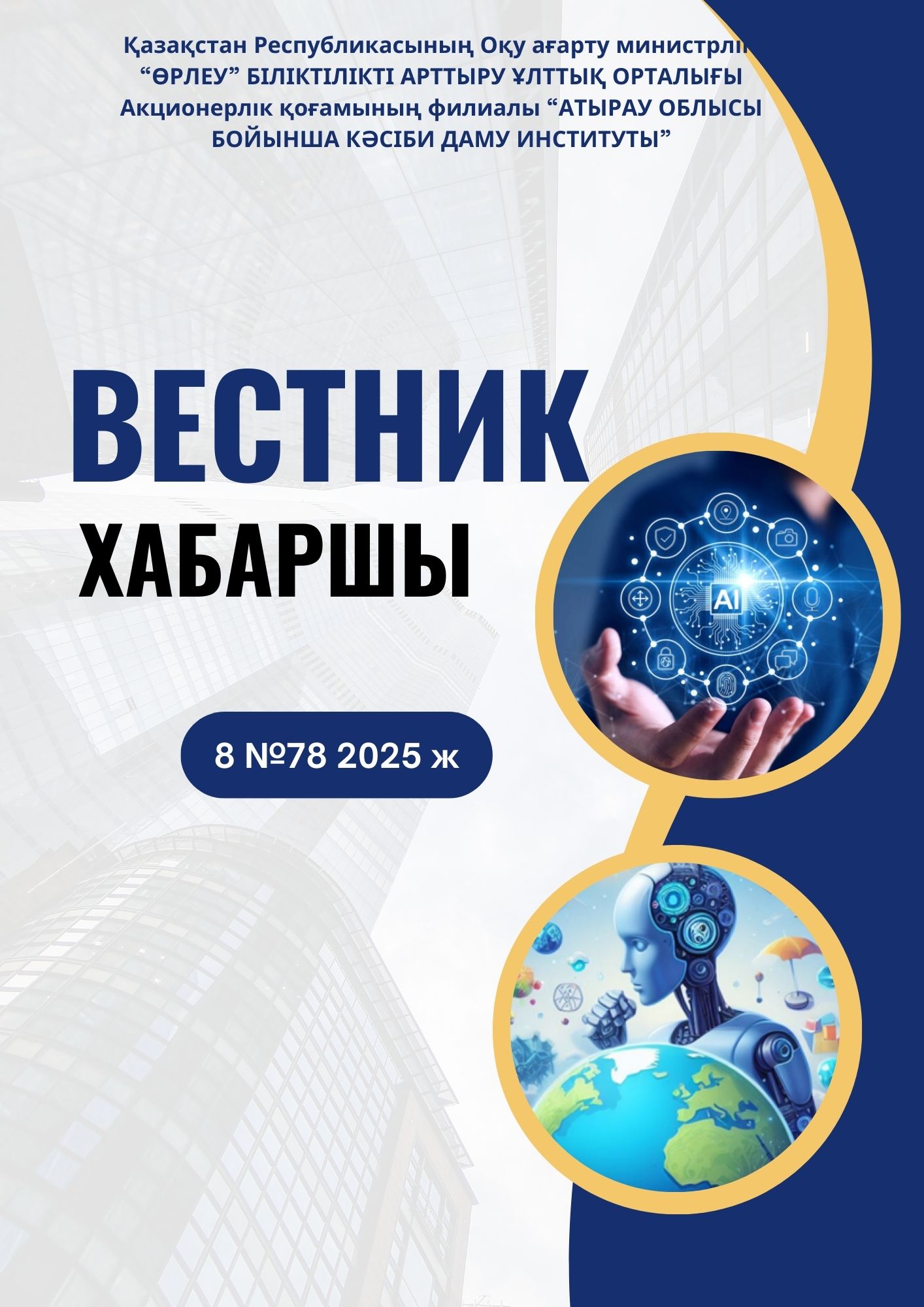 Хабаршы - Вестник №8 2025
