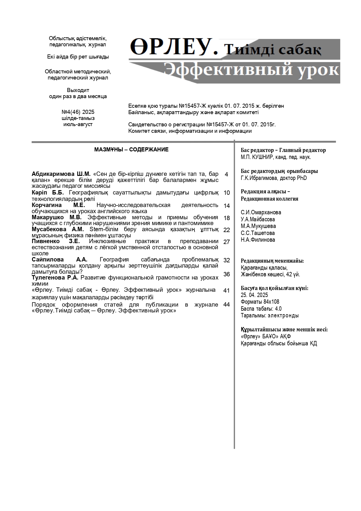 «ӨРЛЕУ. ТИІМДІ САБАҚ – ӨРЛЕУ. ЭФФЕКТИВНЫЙ УРОК» №4(46) 2025