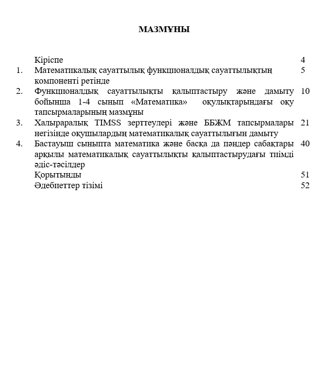 Методы и приёмы формирования навыков математической грамотности в начальной школе