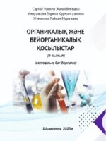 Органические и неорганические соединения