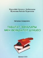 Природные зоны и мир растений