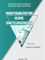 Микробиология и биотехнология