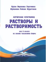 «Растворы и растворимость» для 8 класса на основе таксономии Блума