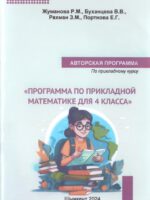 Программа по прикладной математике для 4 класса