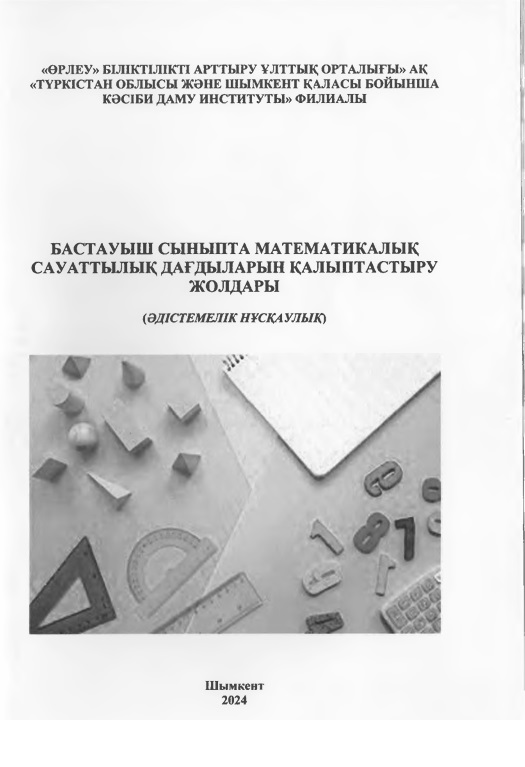 Методы и приёмы формирования навыков математической грамотности в начальной школе