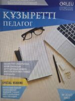 «Құзыретті педагог» Республикалық ғылыми-әдістемелік, ақпараттық-танымдық журналы