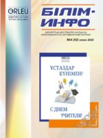 Білім-Инфо №4 казан (92) 2025