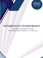 Методические рекомендации по организации урока английского языка в 4 классе. 06/2025 г.