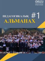 ПЕДАГОГИКАЛЫҚ АЛЬМАНАХ - №1(99) - 2025