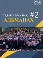 ПЕДАГОГИКАЛЫҚ АЛЬМАНАХ - №2(100) - 2025
