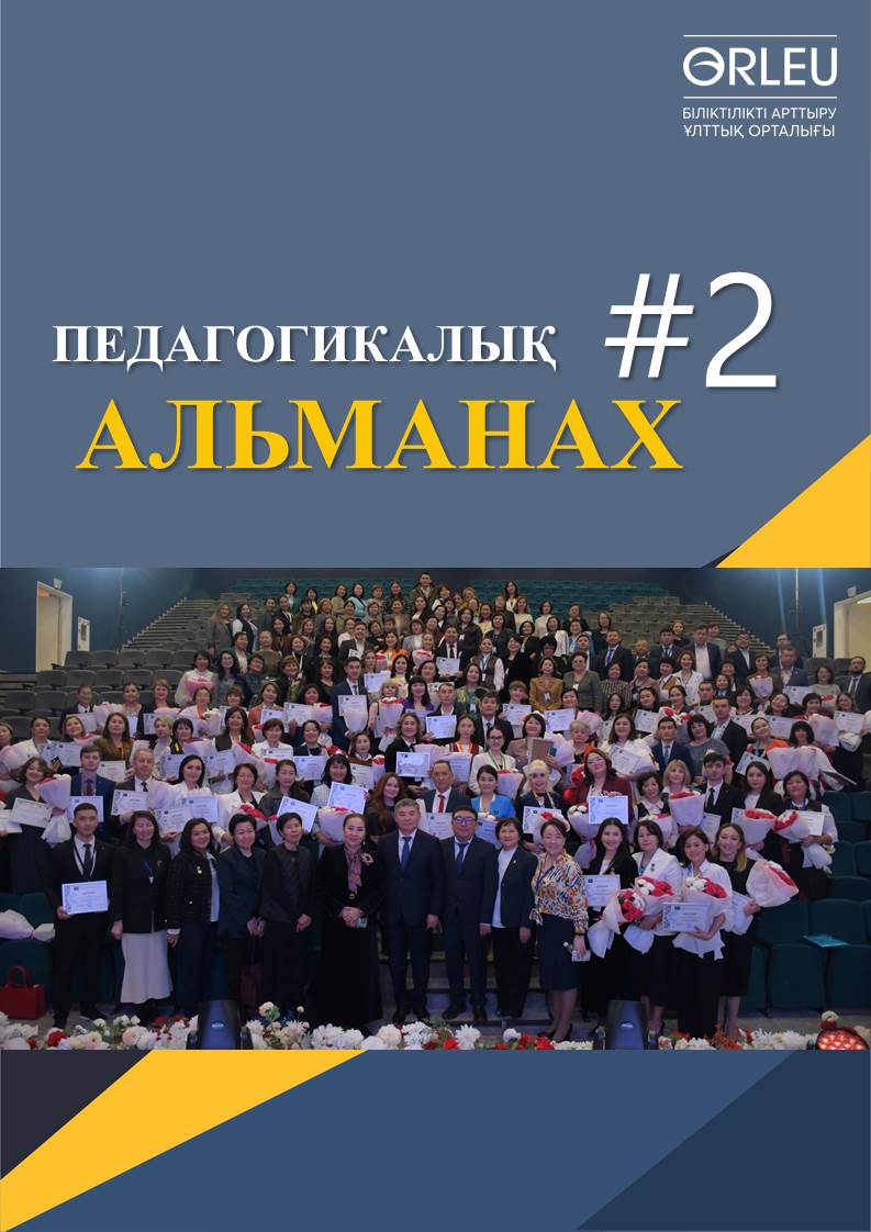 ПЕДАГОГИКАЛЫҚ АЛЬМАНАХ - №2(100) - 2025