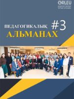 ПЕДАГОГИКАЛЫҚ АЛЬМАНАХ - №3(101) - 2025